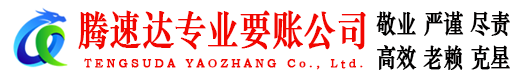 海门腾速达清债公司